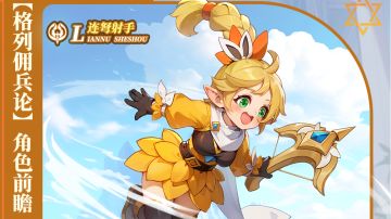 【格列佣兵论】角色前瞻——连弩射手