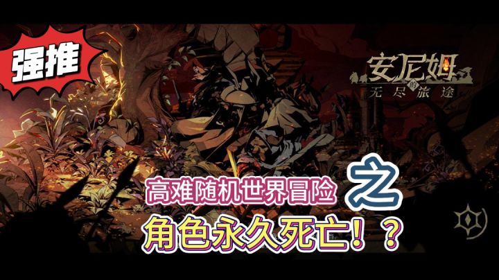 【新游推荐】高策略性硬核闯关游戏——安尼姆的无尽旅途截图