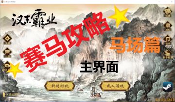 ⭐赛马大会·攻略⭐【新人攻略】主城界面（7）-马场篇