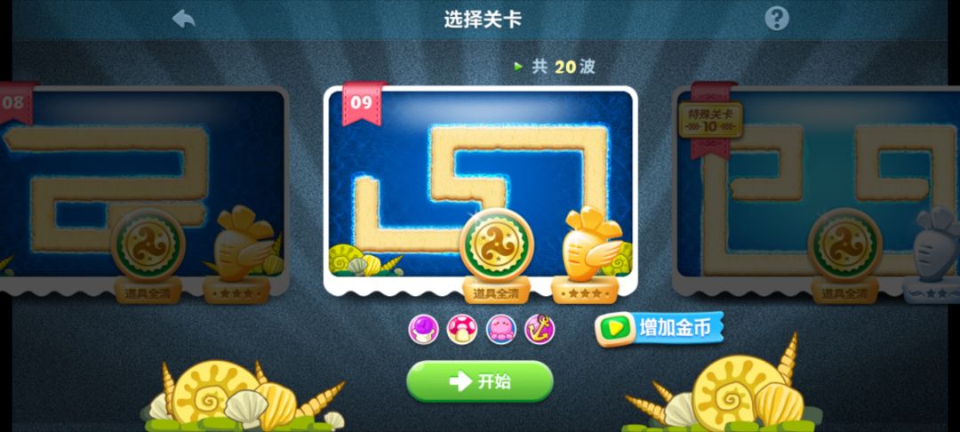 深海09无损过关
能第十波无损就没有问题了
第一个搞章鱼升满，然后搞🍄，搞章鱼，🍄优选种路里面的最上面和中间一竖，后面弹药充足了再旁边种🍄刷钱，船锚⚓种左下两个

这关刚好鲸鱼🐳打死爆了十万金币and一个蛋🥚截图