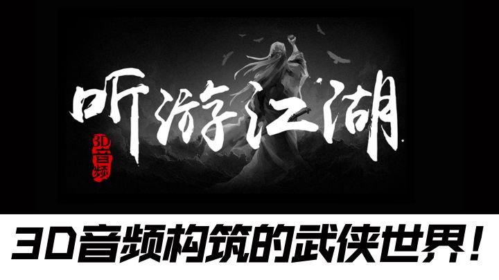 3D音频构筑武侠世界，用声音成就你的江湖梦想！截图