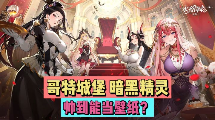 哥特城堡,暗黑精灵,帅到能到壁纸??截图