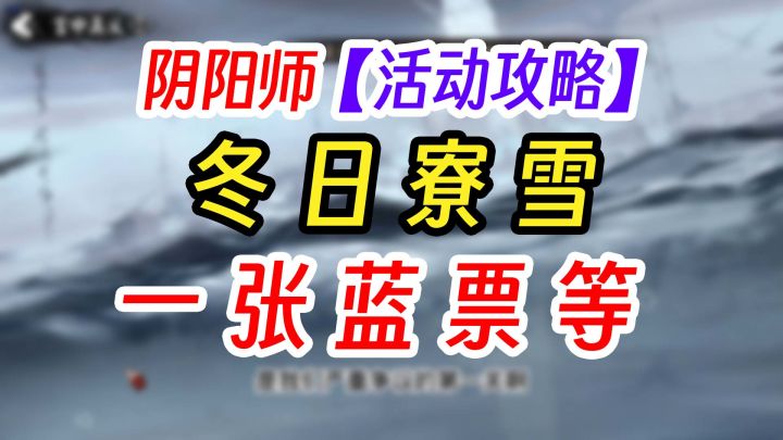 阴阳师冬日寮雪活动简介攻略截图