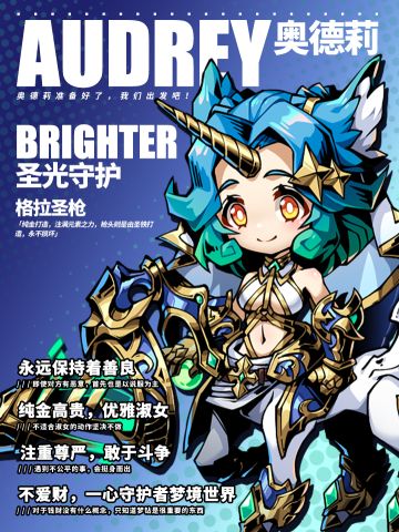 【英雄情报】我不会……让那些怪物伤害我最亲近的人——圣光守护·奥德莉