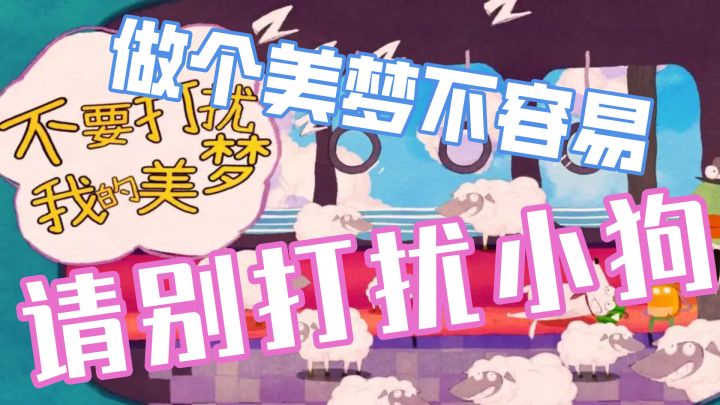 你会不会也做这样光怪陆离的梦？小狗的脑洞大开，人不理解.....截图