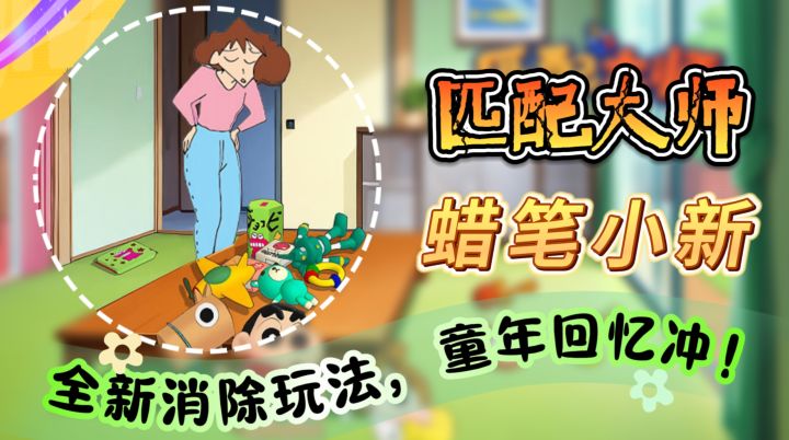 蜡笔小新三消类型【匹配大师】全新消除玩法,童年回忆冲!截图