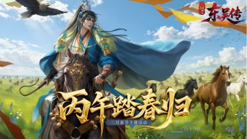 丙午踏春归｜君王线开启+项羽专属皮肤，东吴传新春福利全解锁✨