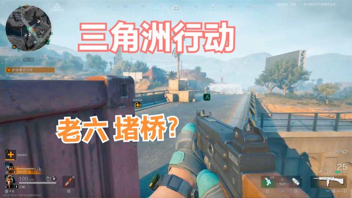 三角洲行动:撤离途中遇到老六堵桥,还好队友厉害,成功反杀!截图