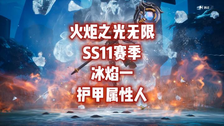 火炬之光无限 SS11赛季 冰焰一护甲属性人截图