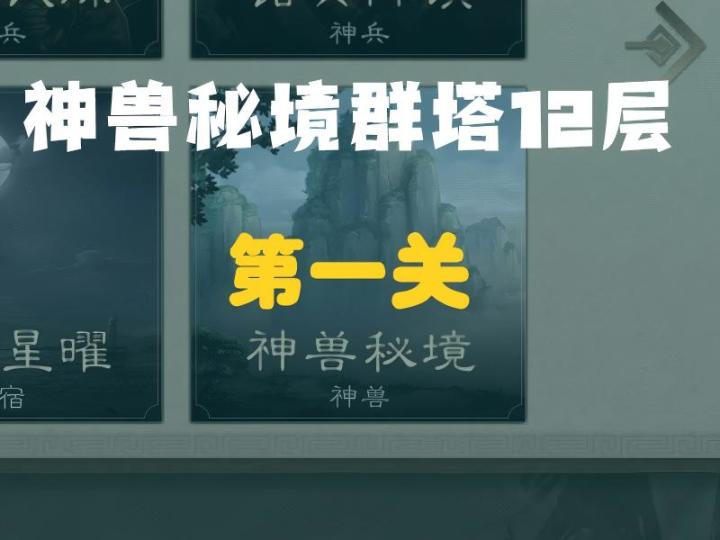 神兽秘境群塔第12层第一关攻略截图