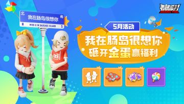 【活动】砸开金蛋中大奖，全新动作等你来赢！