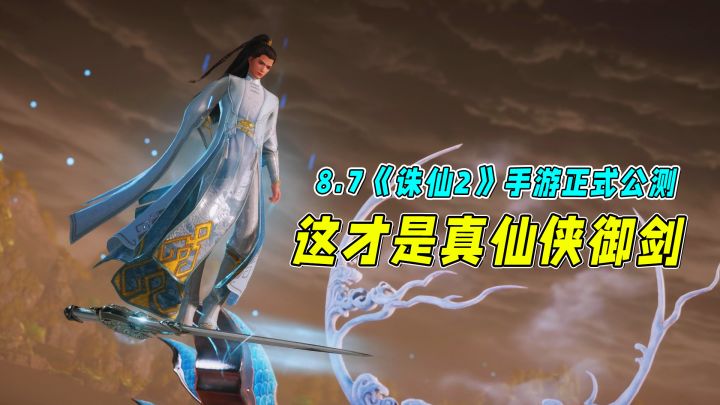 御剑飞行也要用策略?《诛仙2》手游你这家伙真行!截图