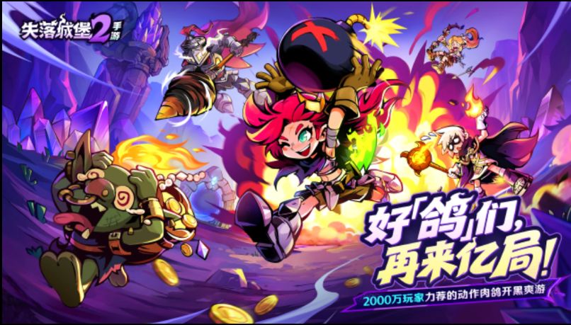 失落城堡2萌新指南:进图公式与打法 1