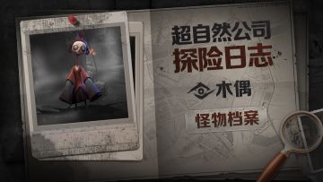 【怪物档案】“迷途殇魂“之木偶——看着它，千万别眨眼