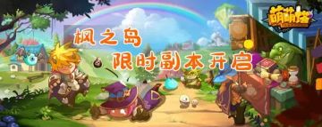 快来一起玩耍~【枫之岛】副本限时参上