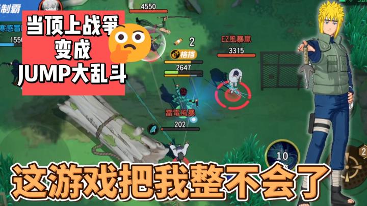 当顶上战争变成JUMP大乱斗……这游戏把我整不会了截图