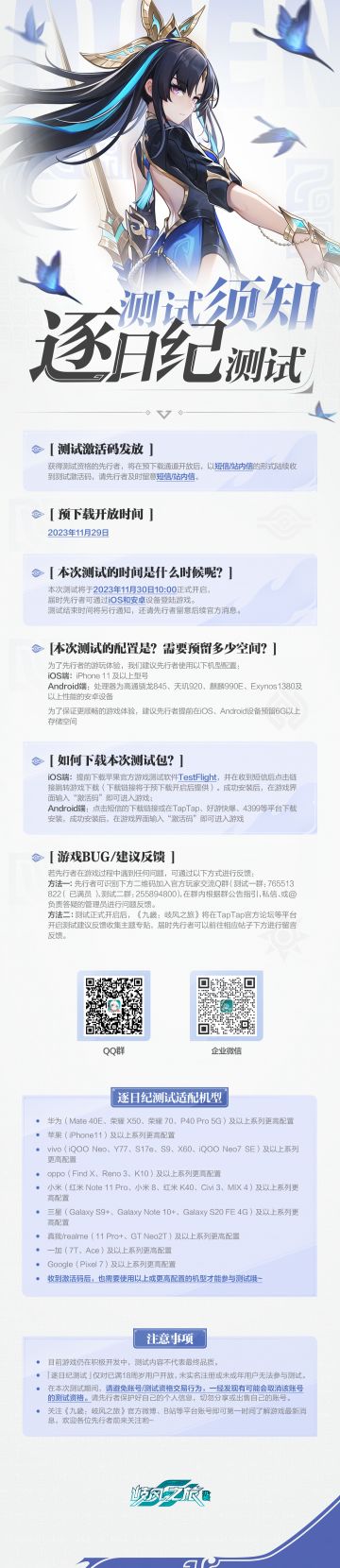 咕！各位先行者好，「逐日纪测试」今日已开启，也许先行者对于本次冒险之旅仍然存在着不少疑惑，不过没有关系，玖玖带来了一份测试须知指南！只需要一分钟的时间，就能够帮您解答关于测试的种种疑惑~
暂未获得测试资格的先行者不要着急，测试期间⭐玖玖仍会持续发放激活码⭐！以下为当前激活码的获取途径，大家可以积极参与⭐提高资格⭐获取几率哦！玖玖每天也会限量发放资格~ヾ(≧▽≦*)o
招募问卷： （ 测试期间仍然开