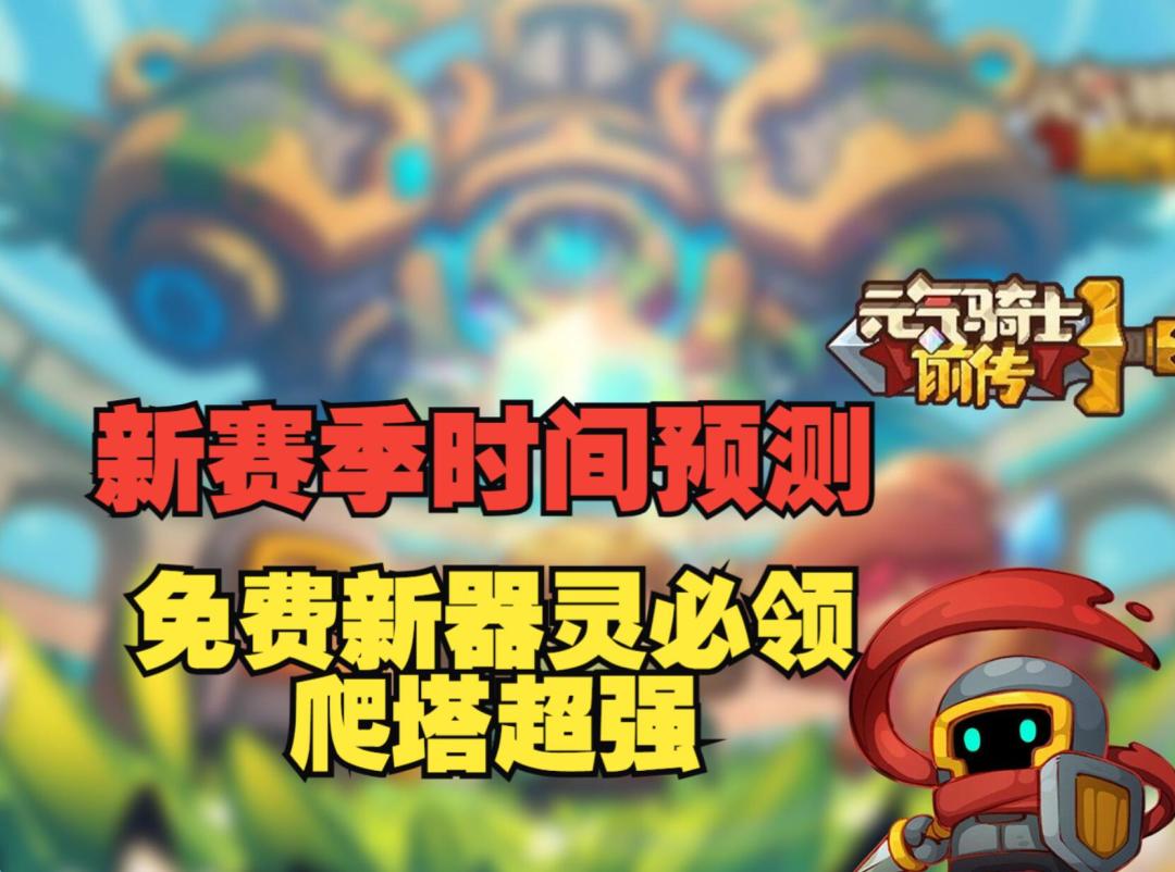 《元气骑士前传》预测新赛季时间，免费领的新器灵，爬塔无敌截图