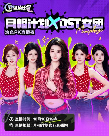 OST女团空降《月相计划》！舞蹈+游戏的双倍快乐~