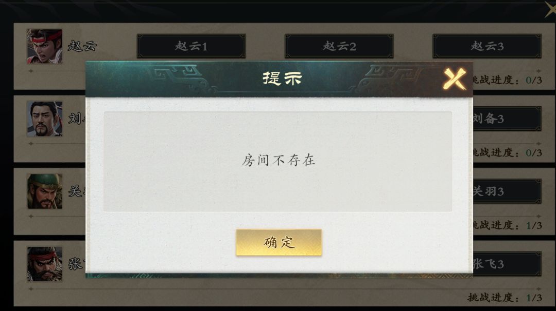 求助贴,游戏房间卡住,提示房间不存在 1