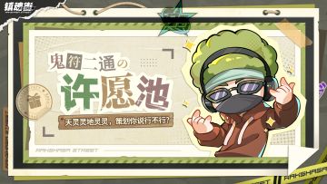 【街道留言板】二通即将探班，快来留下你最关心的问题！