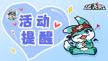 骑士帮帮团||邀人活动即将结束！速进留码帮你完成！