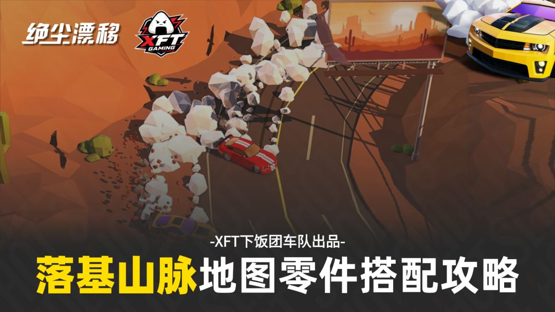 《绝尘漂移》落基山脉地图赛道零件搭配攻略截图