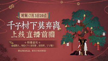 所有人，用智能手机预约7月3号纸嫁衣前瞻直播！