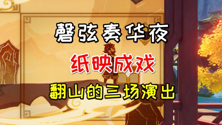 【原神3.4】磬弦奏华夜纸映成戏,翻山的三场演出完成方法截图