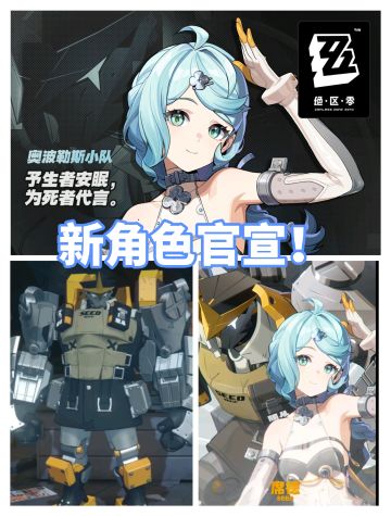 绝区零卡池官宣！机甲+妹子组合！