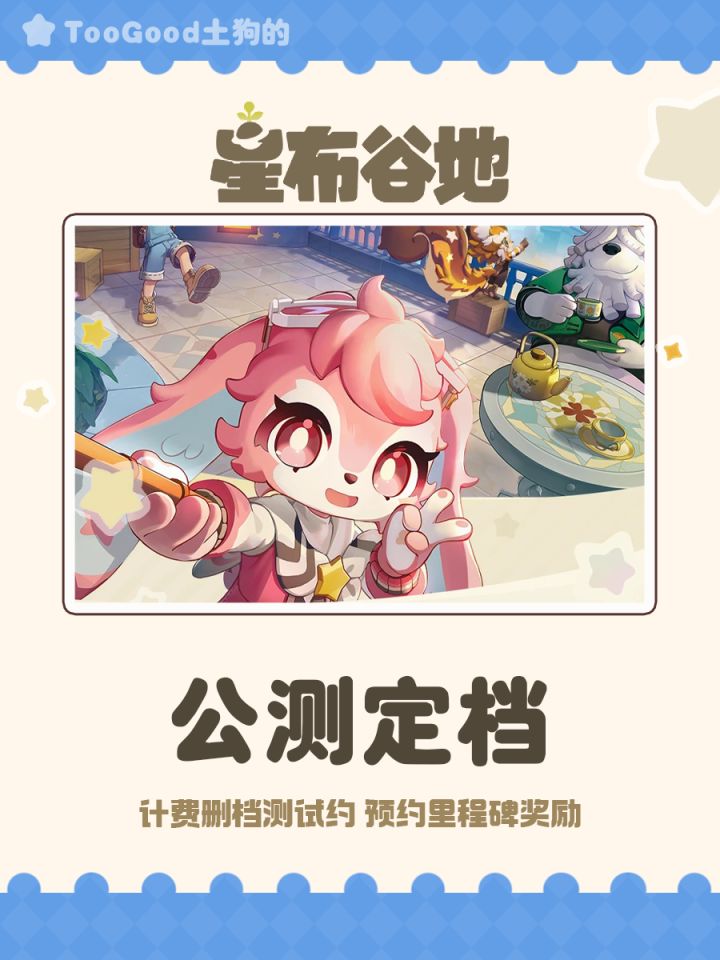 【星布谷地】定档啦!准备好这次测试了吗?截图