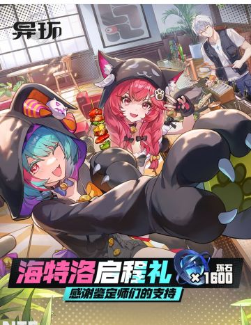 《异环》公测启程礼1600环石助你探索海特洛