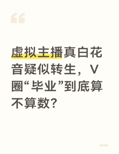 虚拟主播真白花音疑似转生,V圈“毕业”到底算不算数?截图