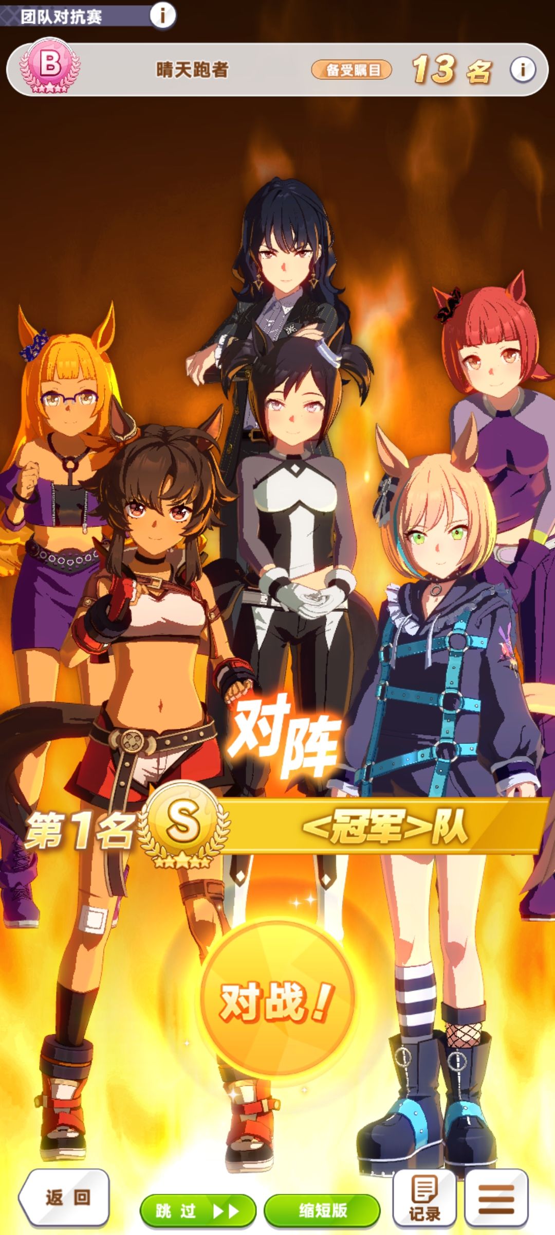 13名→满败out→亚军 1