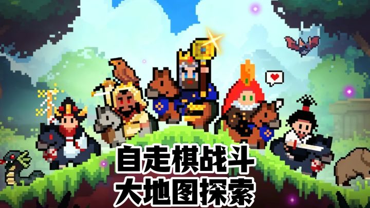 自走棋战斗,大地图探索,帝国传奇:像素英雄~截图