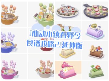 『心动小镇春野令食谱攻略2』延伸版