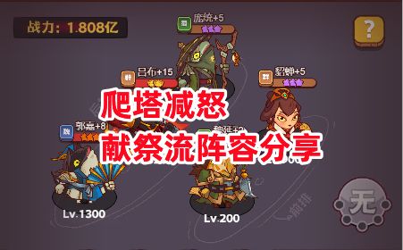 《咸鱼之王》爬塔减怒献祭流阵容分享截图