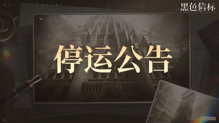 黑色信标正式关服,运营408天画上句号截图