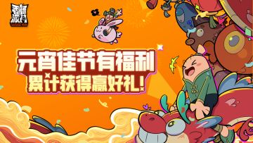 【活动】元宵节，花灯俏~累计获胜好礼到！