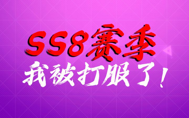 SS8赛季,我被打服了!本赛季最好的套路就是车队!从今天开始搞车队!截图