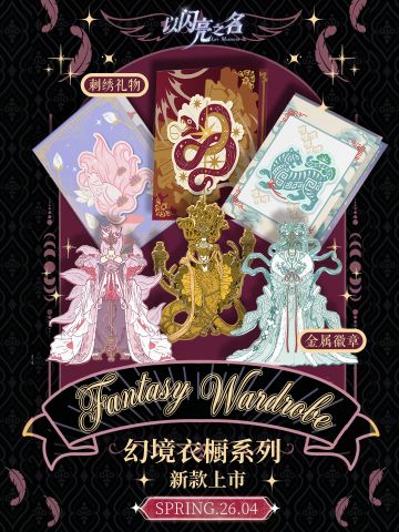 幻境衣橱系列｜SERIES 2 新款上线