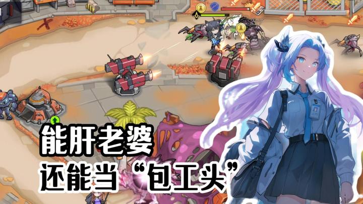 ”双核驱动“美少女塔防?谁说塔防只能“站桩”?这波操作有点骚截图