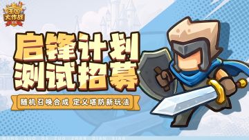 测试预告 |《王国大作战：前线》「启锋计划」测试即将开启！