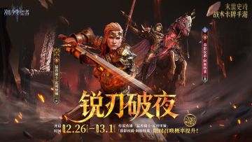 「锐刃破夜」瓦列里娅&阿斯特莱丨限时召唤概率提升