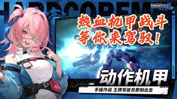 《硬核机甲启示》:热血机甲战斗,等你来驾驭!截图