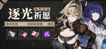 逐光祈愿丨参与祈愿有机会获得补给卡、S级角色等