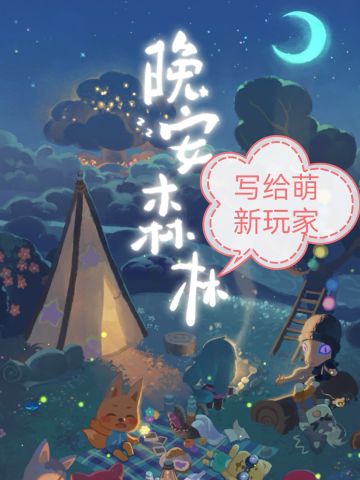 晚安森林，写给萌新玩家🌸