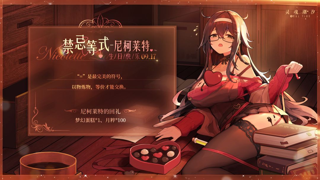 「禁忌等式-尼柯莱特」9.17生日快乐截图