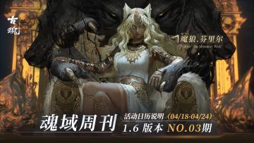 【魂域周刊】1.6版本 NO.03期丨周活动日历说明（4/18-4/24）