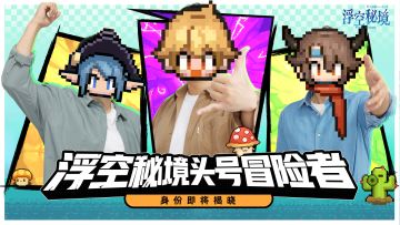 临近开服，浮空岛上处处张灯结彩、热闹非凡，其中……似乎有几个熟悉的身影？
阿浮一打听，原来他们就是本期神秘嘉宾——《浮空秘境》头号冒险者，将和执行者们一起冲锋陷阵，开拓秘境！
这时候长得帅的执行者就会问了：
他们是谁？
在身份揭晓前，请执行者们大胆预测，在评论区说出你的答案~#游戏安利#浮空秘境
